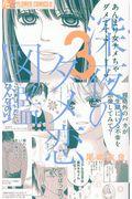 深夜のダメ恋図鑑 3
