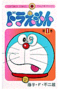 ドラえもん 1
