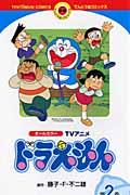 ドラえもん 第2巻 / TVアニメ オールカラー