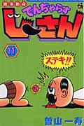 絶体絶命でんぢゃらすじーさん 第11巻