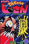絶体絶命でんぢゃらすじーさん 第13巻