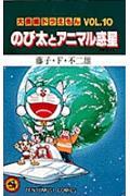 のび太とアニマル惑星