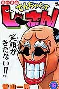 絶体絶命でんぢゃらすじーさん 第16巻