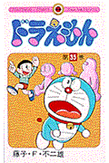 ドラえもん 35