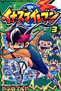 イナズマイレブン 第3巻