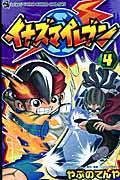 イナズマイレブン 第4巻