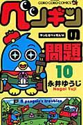 ペンギンの問題 第10巻