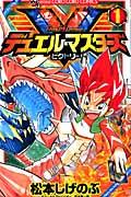 デュエル・マスターズビクトリー 第1巻