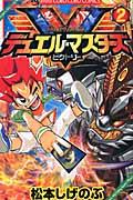 デュエル・マスターズビクトリー 第2巻