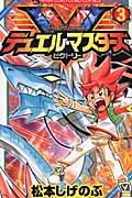 デュエル・マスターズビクトリー 第3巻