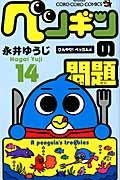 ペンギンの問題 第14巻