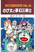 のび太と夢幻三剣士