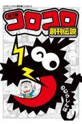 コロコロ創刊伝説 第1巻