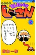 絶体絶命でんぢゃらすじーさん 第5巻