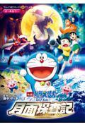 映画ドラえもんのび太の月面探査記