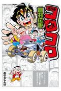 コロコロ創刊伝説 第5巻