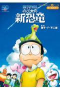 映画ドラえもんのび太の新恐竜 / オールカラー