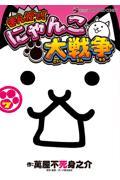 まんがで!にゃんこ大戦争 7