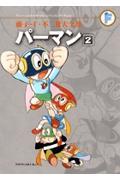 パーマン 2