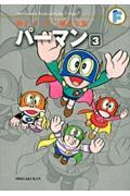 パーマン 3