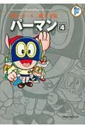 パーマン 4