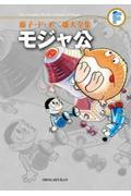 モジャ公