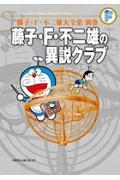 藤子・F・不二雄の異説クラブ完全版