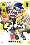 Splatoonバンカラ! 1