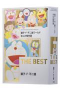 藤子・Ｆ・不二雄ワールドまんが傑作選　Ｆ　ＴＨＥ　ＢＥＳＴ