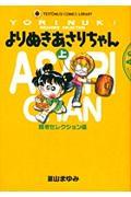 よりぬきあさりちゃん 上(読者セレクション編)