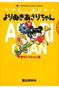 よりぬきあさりちゃん 下(作者セレクション編)