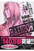 RAINBOW 13 / 二舎六房の七人