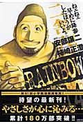 RAINBOW 14 / 二舎六房の七人