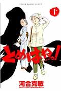 とめはねっ! 10 / 鈴里高校書道部