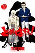 とめはねっ! 13 / 鈴里高校書道部