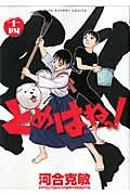 とめはねっ! 14 / 鈴里高校書道部