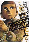 RAINBOW 1 / 二舎六房の七人