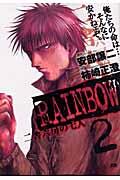 RAINBOW 2 / 二舎六房の七人