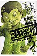 RAINBOW 3 / 二舎六房の七人