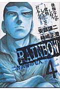 RAINBOW 4 / 二舎六房の七人