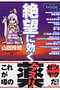 絶望に効くクスリ vol.6 / One on one 革命的対談漫画