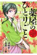 薬屋のひとりごと~猫猫の後宮謎解き手帳~ 1