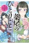 薬屋のひとりごと~猫猫の後宮謎解き手帳~ 4