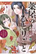 薬屋のひとりごと~猫猫の後宮謎解き手帳~ 9