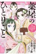 薬屋のひとりごと~猫猫の後宮謎解き手帳~ 14