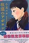 坂道のアポロン 7 初回限定豪華版ポストカードブック付き