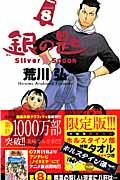 銀の匙 8 限定版 / Silver Spoon ホルスタイン部特製タオルつき限定版