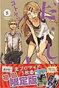 だがしかし 5 / 超特製!だがしかし生ブロマイド5枚付き初回限定版