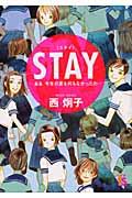 Ｓｔａｙ