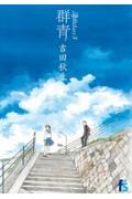 海街diary 5